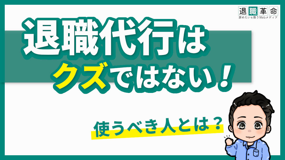 クズと呼ばれる退職代行こそ使うべき人を解説 辞める方法の1つ 退職革命